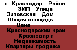 г. Краснодар › Район ­ ЗИП › Улица ­ Зиповская › Дом ­ 48 › Общая площадь ­ 58 › Цена ­ 2 730 000 - Краснодарский край, Краснодар г. Недвижимость » Квартиры продажа   . Краснодарский край